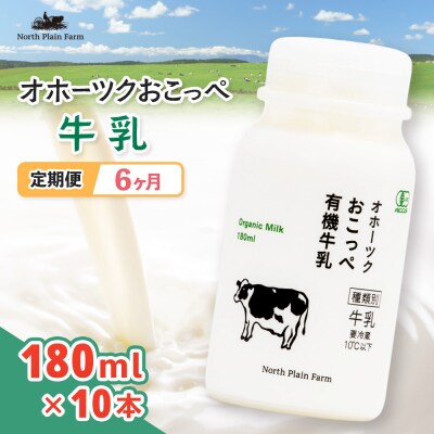 オホーツクおこっぺ牛乳180ml×10本 6ヶ月定期便【23014】