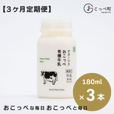 ☆有機JAS認証☆オホーツクおこっぺ有機牛乳180ml×10本 3ヶ月定期便【60】