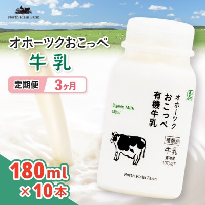 オホーツクおこっぺ牛乳180ml×10本 3ヶ月定期便【23013】