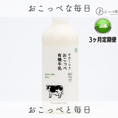 ☆有機JAS認証☆オホーツクおこっぺ有機牛乳900ml×3本 3ヶ月定期便【63】