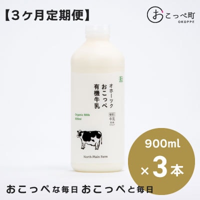☆有機JAS認証☆オホーツクおこっぺ有機牛乳900ml×3本 3ヶ月定期便【63】