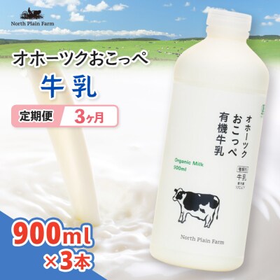 オホーツクおこっぺ牛乳900ml×3本 3ヶ月定期便【23016】
