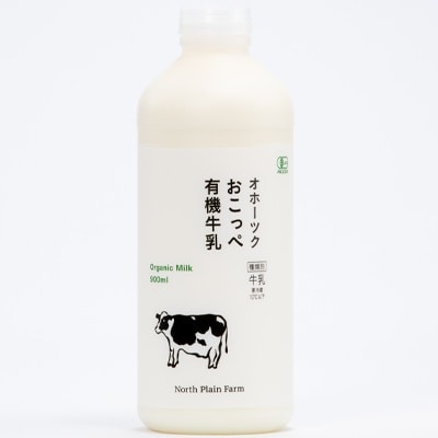 ☆有機JAS認証☆オホーツクおこっぺ有機牛乳900ml×3本 3ヶ月定期便【63】