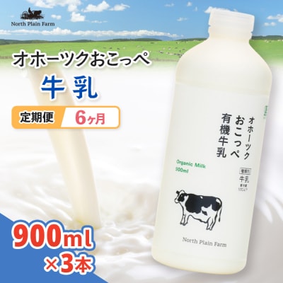 オホーツクおこっぺ牛乳900ml×3本 6ヶ月定期便【23017】