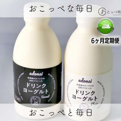 ドリンクヨーグルト プレーン&スイート4本 6ヶ月定期便【125】