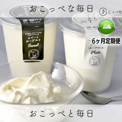 ヨーグルト プレーン&スイート4個 6ヶ月定期便【134】
