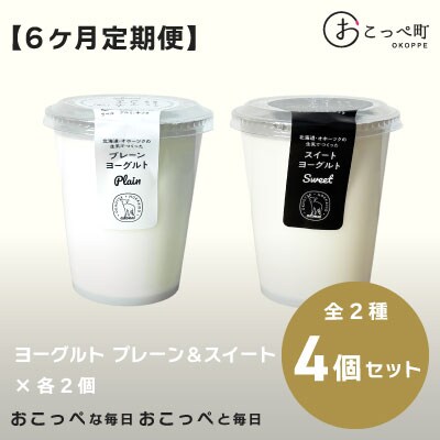 ヨーグルト プレーン&スイート4個 6ヶ月定期便【134】