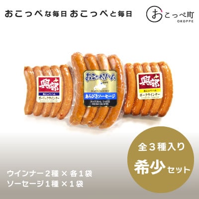 《北海道おこっぺハム》希少セット【15014】