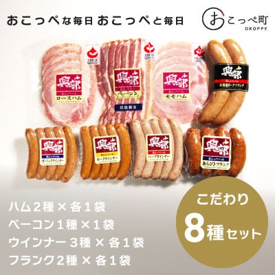 《北海道おこっぺハム》こだわり8種セット【361】