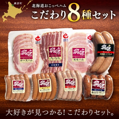 【北海道おこっぺハム】こだわり8種セット【15015】