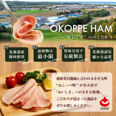 【北海道おこっぺハム】こだわり8種セット【15015】