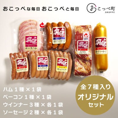《北海道おこっぺハム》オリジナルセット【362】