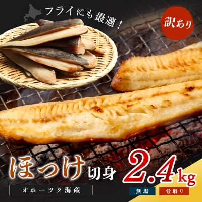 【ワケあり】北海道産 "生冷"ホッケフィレ2.4kg【20026】