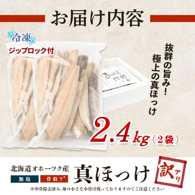 【ワケあり】北海道産 "生冷"ホッケフィレ2.4kg【20026】