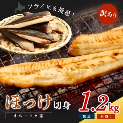 【ワケあり】北海道産 "生冷"ホッケフィレ1.2kg【20025】