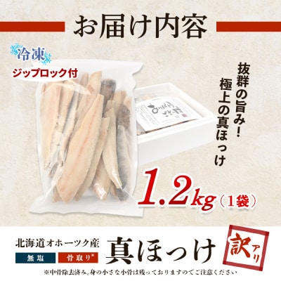 【ワケあり】北海道産 "生冷"ホッケフィレ1.2kg【20025】