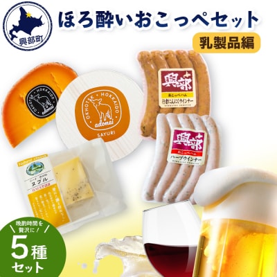ほろ酔いおこっぺセット～乳製品編【13010】