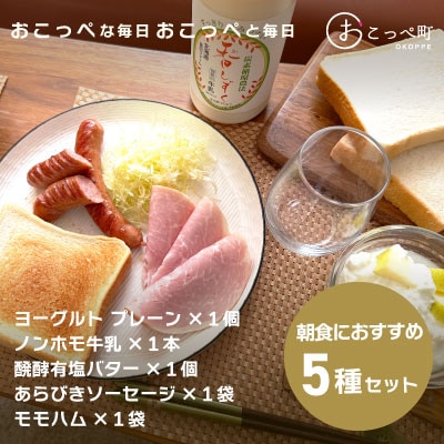 おこっぺ気分で朝食を。【367】