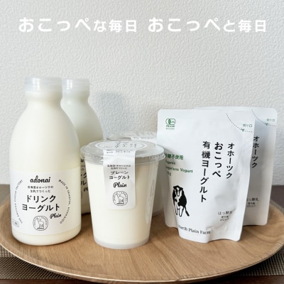 【《食べのみ比べ》おこっぺヨーグルトセット( 無糖編 )【378】
