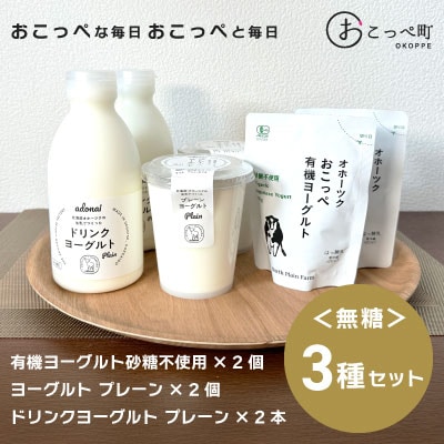 【《食べのみ比べ》おこっぺヨーグルトセット( 無糖編 )【378】