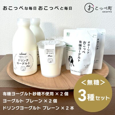 【《食べのみ比べ》おこっぺヨーグルトセット( 無糖編 )【13013】