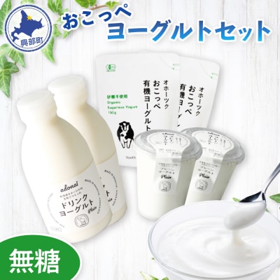 【《食べのみ比べ》おこっぺヨーグルトセット( 無糖編 )【13013】
