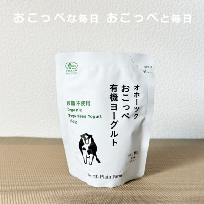 【《食べのみ比べ》おこっぺヨーグルトセット( 無糖編 )【378】