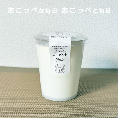【《食べのみ比べ》おこっぺヨーグルトセット( 無糖編 )【378】