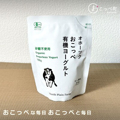 【《食べのみ比べ》おこっぺヨーグルトセット( 無糖編 )【13013】