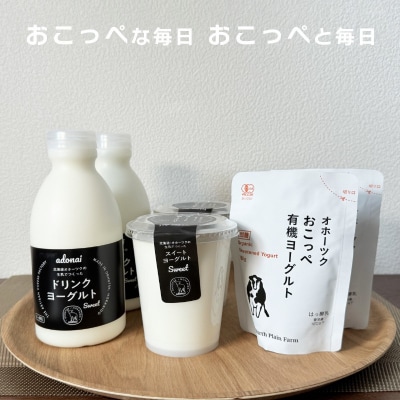 《食べのみ比べ》おこっぺヨーグルトセット(加糖編)【377】