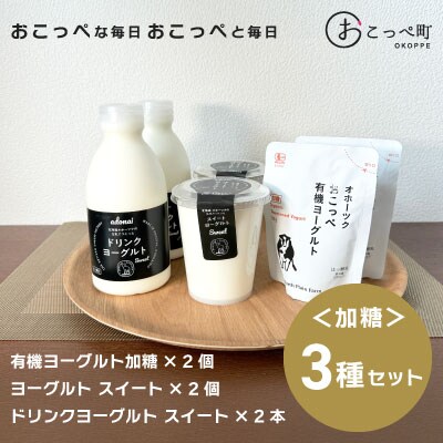 《食べのみ比べ》おこっぺヨーグルトセット(加糖編)【13012】