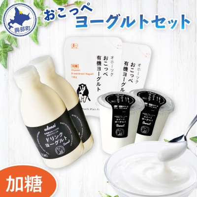 《食べのみ比べ》おこっぺヨーグルトセット(加糖編)【13012】