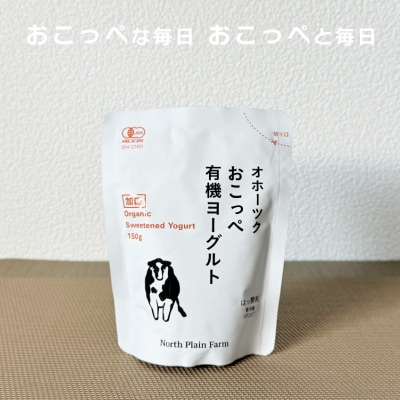 《食べのみ比べ》おこっぺヨーグルトセット(加糖編)【377】