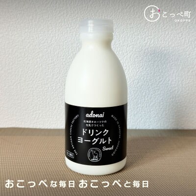 《食べのみ比べ》おこっぺヨーグルトセット(加糖編)【13012】