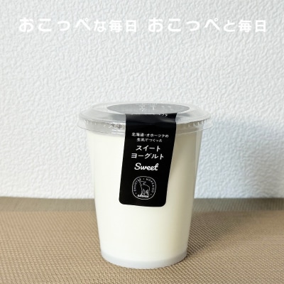 《食べのみ比べ》おこっぺヨーグルトセット(加糖編)【377】