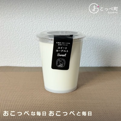 《食べのみ比べ》おこっぺヨーグルトセット(加糖編)【377】