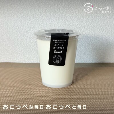 《食べのみ比べ》おこっぺヨーグルトセット(加糖編)【13012】