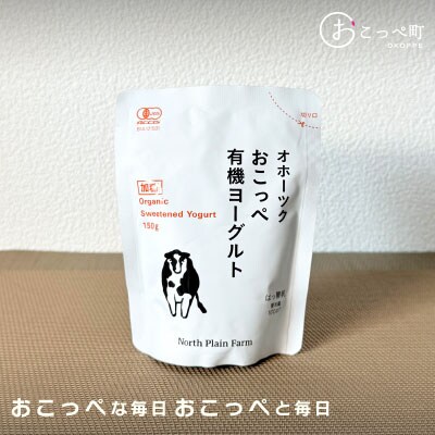 《食べのみ比べ》おこっぺヨーグルトセット(加糖編)【13012】