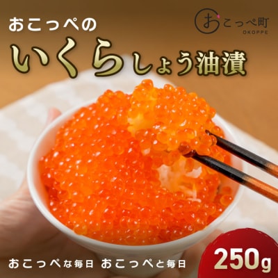 おこっぺのいくら醤油漬250g【303】