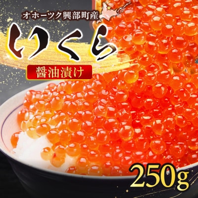 おこっぺのいくら醤油漬250g【21004】