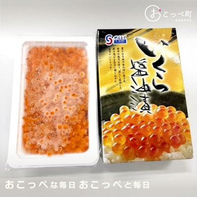 おこっぺのいくら醤油漬250g【21004】