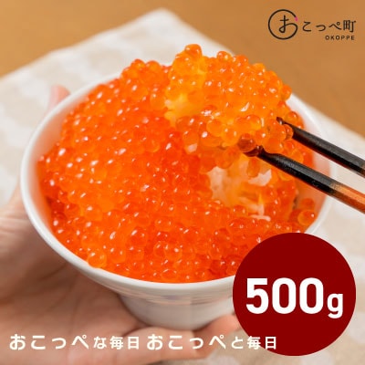 おこっぺのいくら醤油漬500g【304】