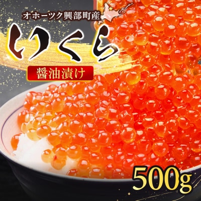 おこっぺのいくら醤油漬500g【21005】