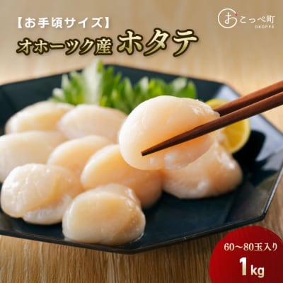 【お手頃サイズ】オホーツク産ホタテ1kg【21036】