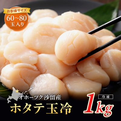 【お手頃サイズ】オホーツク産ホタテ1kg【21036】