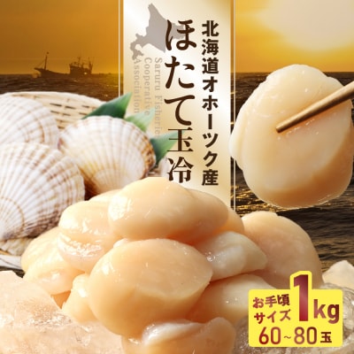 【お手頃サイズ】オホーツク産ホタテ玉冷1kg(約60～80玉入り)【21036】