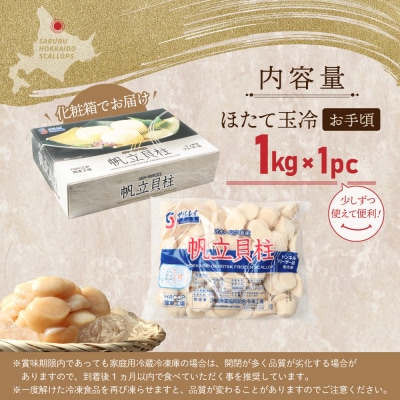 【お手頃サイズ】オホーツク産ホタテ玉冷1kg(約60～80玉入り)【21036】