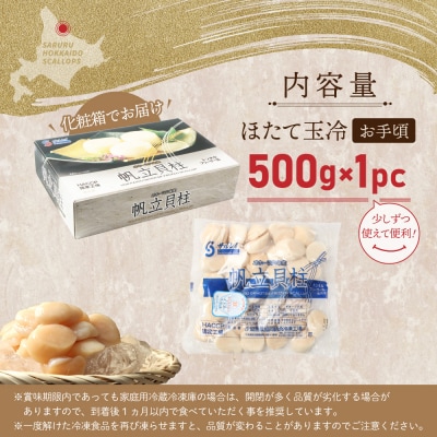 【お手頃サイズ】オホーツク産ホタテ玉冷500g(約30～40玉入り)【21037】