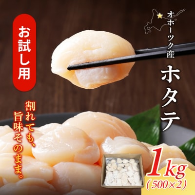 【お試しホタテ】オホーツク産ホタテ(500g×2袋)【21041】