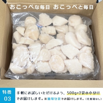 【お試しホタテ】オホーツク産ホタテ(500g×2袋)【390】